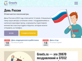 'greets.ru' screenshot