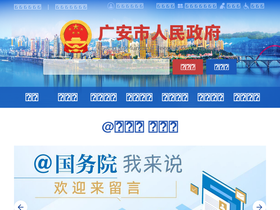 'guang-an.gov.cn' screenshot