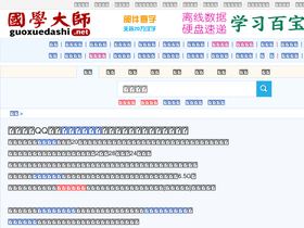 'guoxuedashi.net' screenshot