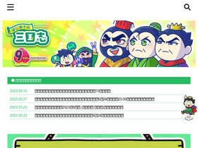 'hajimete-sangokushi.com' screenshot