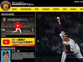 'hanshintigers.jp' screenshot