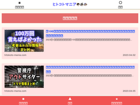 'hitokoto-mania.com' screenshot