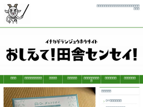 'inakasensei.com' screenshot