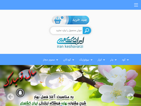 'irankeshavarzi.com' screenshot