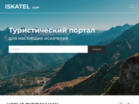 'iskatel.com' screenshot