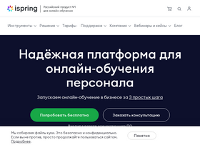 'ispring.ru' screenshot