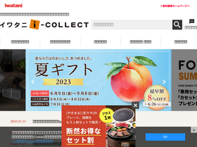 'iwatani-i-collect.com' screenshot