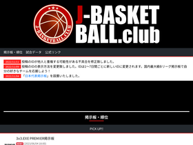 'j-basketball.club' screenshot