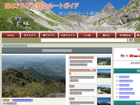 'japanesealps.net' screenshot