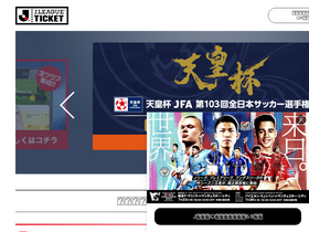 'jleague-ticket.jp' screenshot
