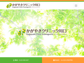 'kagayakiclinic.jp' screenshot