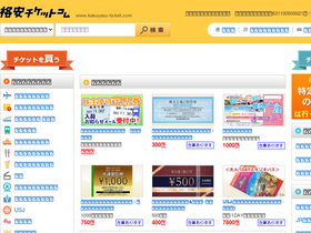 'kakuyasu-ticket.com' screenshot