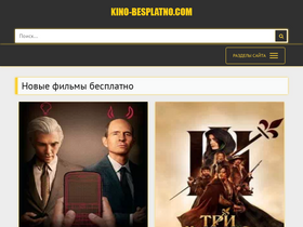 'kino-besplatno.com' screenshot
