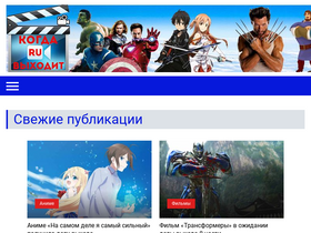'kogda-vykhodit.ru' screenshot