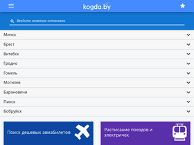 'kogda.by' screenshot