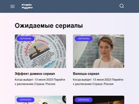 'kogdavyydet.ru' screenshot