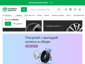 'kolesa-darom.ru' screenshot