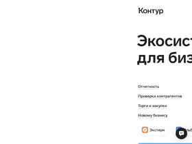 'kontur.ru' screenshot