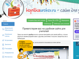 'kopilkaurokov.ru' screenshot