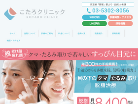 'kotaro-clinic.com' screenshot