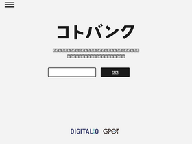 'kotobank.jp' screenshot