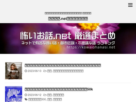 'kowaiohanasi.net' screenshot