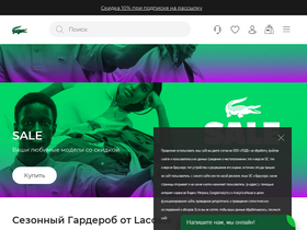 'lacoste.ru' screenshot