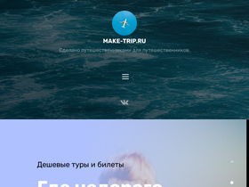 'make-trip.ru' screenshot
