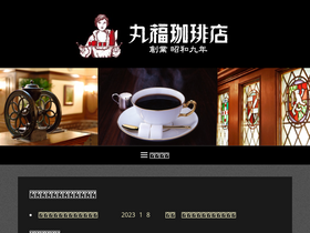 'marufukucoffeeten.com' screenshot