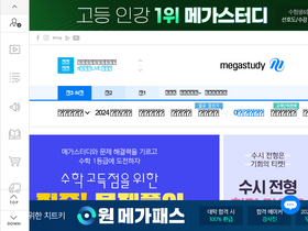 'megastudy.net' screenshot
