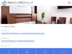 'meguro-clinic.net' screenshot