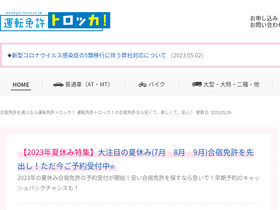 'menkyo-torocca.jp' screenshot