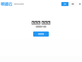 'mingdao.com' screenshot