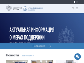 'minstroyrf.gov.ru' screenshot