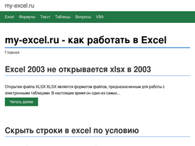 'my-excel.ru' screenshot