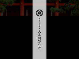 'myoshinji.or.jp' screenshot