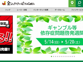 'nagoyakeiba.com' screenshot