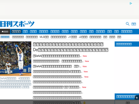 'nikkansports.com' screenshot