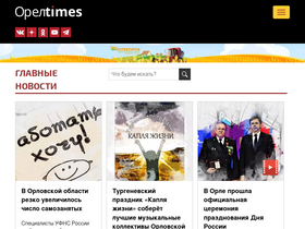 'oreltimes.ru' screenshot