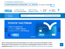 'ortix.ru' screenshot