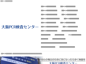 'osaka-pcr.jp' screenshot