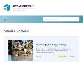 'otdyhpress.ru' screenshot
