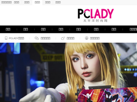 'pclady.com.cn' screenshot