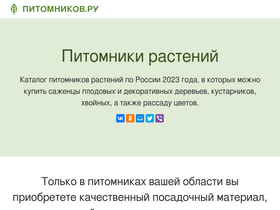 'pitomnikov.ru' screenshot