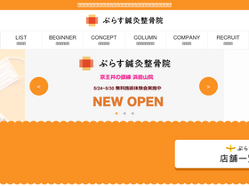 'plusseikotsuin.com' screenshot