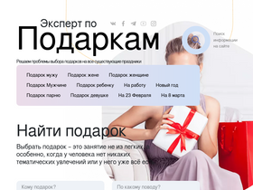 'podarok-expert.com' screenshot