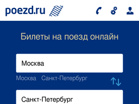 'poezd.ru' screenshot