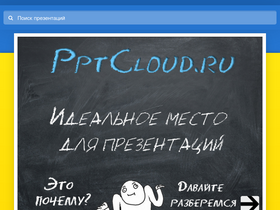 'pptcloud.ru' screenshot
