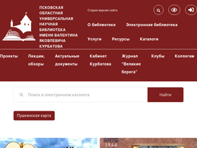 'pskovlib.ru' screenshot