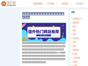 'qiangwaikan.com' screenshot